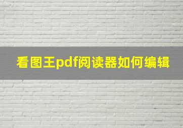 看图王pdf阅读器如何编辑