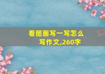 看图画写一写怎么写作文,260字