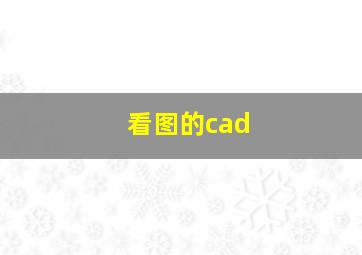 看图的cad