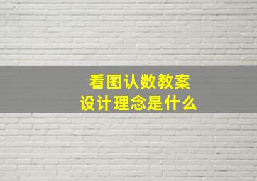 看图认数教案设计理念是什么