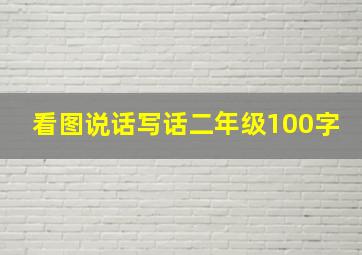 看图说话写话二年级100字