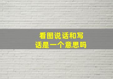 看图说话和写话是一个意思吗