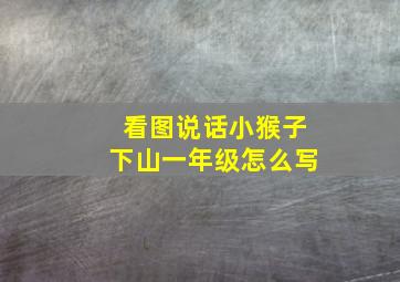 看图说话小猴子下山一年级怎么写