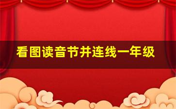 看图读音节并连线一年级