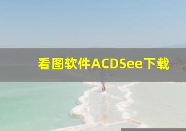 看图软件ACDSee下载