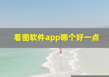 看图软件app哪个好一点