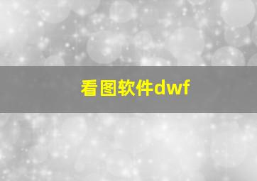 看图软件dwf