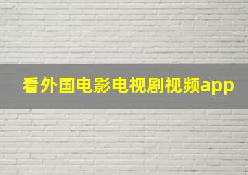 看外国电影电视剧视频app