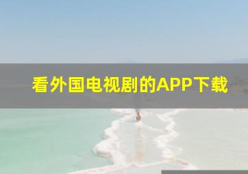 看外国电视剧的APP下载