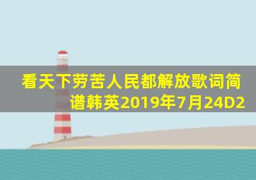 看天下劳苦人民都解放歌词简谱韩英2019年7月24D2