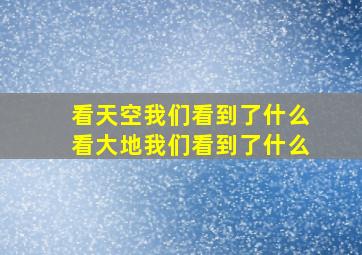 看天空我们看到了什么看大地我们看到了什么