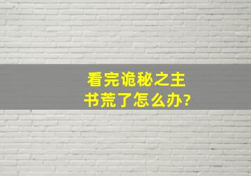 看完诡秘之主书荒了怎么办?