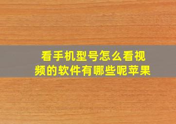 看手机型号怎么看视频的软件有哪些呢苹果