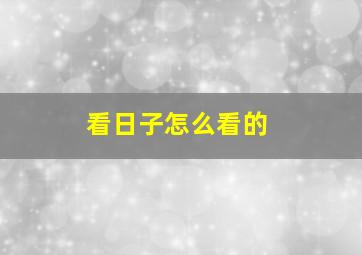 看日子怎么看的