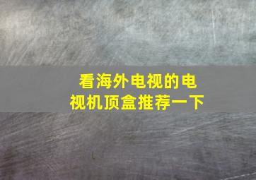 看海外电视的电视机顶盒推荐一下