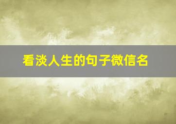 看淡人生的句子微信名