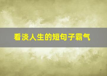 看淡人生的短句子霸气