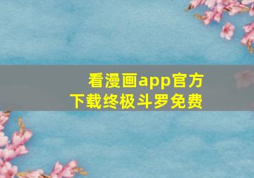 看漫画app官方下载终极斗罗免费