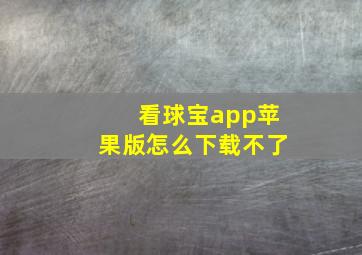 看球宝app苹果版怎么下载不了