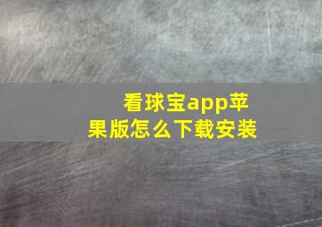 看球宝app苹果版怎么下载安装