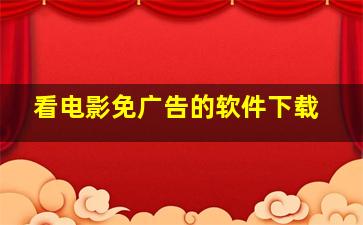 看电影免广告的软件下载