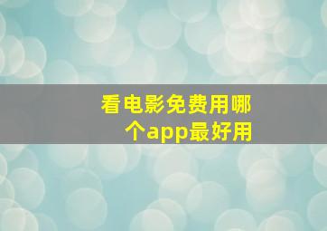 看电影免费用哪个app最好用