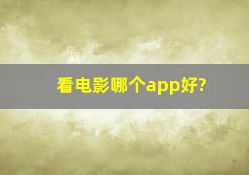 看电影哪个app好?