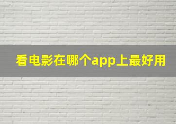 看电影在哪个app上最好用