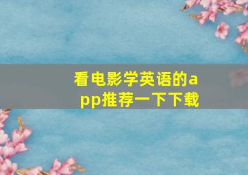 看电影学英语的app推荐一下下载