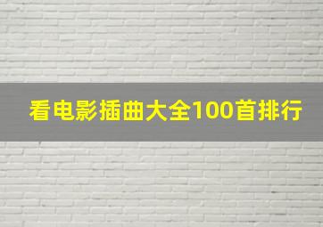 看电影插曲大全100首排行