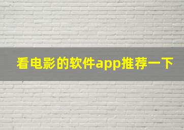 看电影的软件app推荐一下