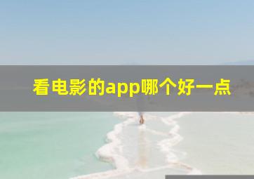 看电影的app哪个好一点