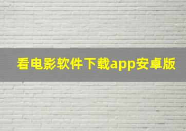 看电影软件下载app安卓版