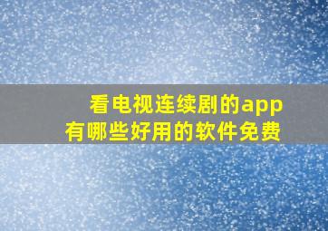 看电视连续剧的app有哪些好用的软件免费