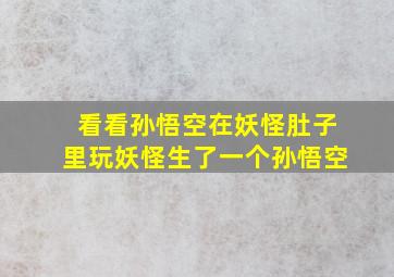 看看孙悟空在妖怪肚子里玩妖怪生了一个孙悟空