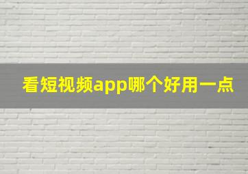 看短视频app哪个好用一点