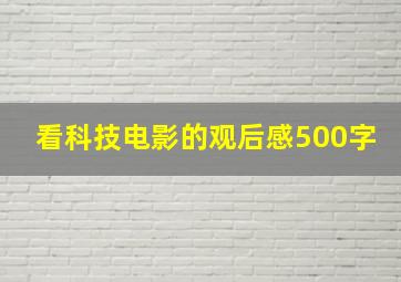 看科技电影的观后感500字