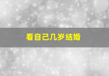 看自己几岁结婚