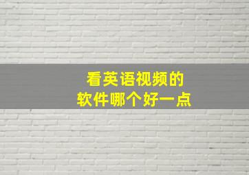 看英语视频的软件哪个好一点