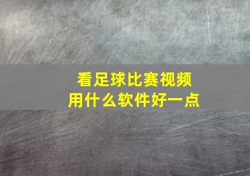 看足球比赛视频用什么软件好一点