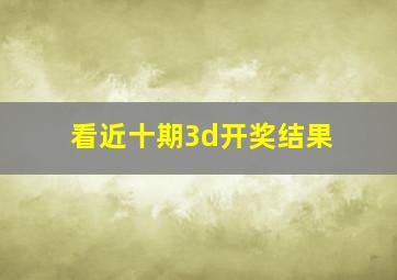 看近十期3d开奖结果