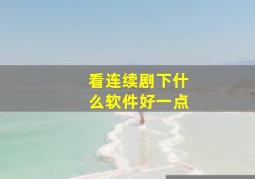 看连续剧下什么软件好一点