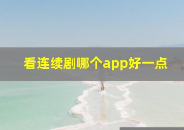 看连续剧哪个app好一点