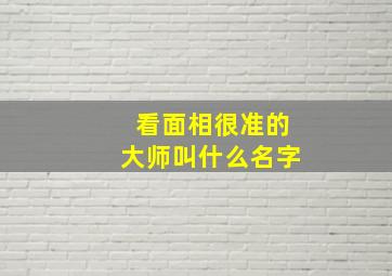 看面相很准的大师叫什么名字