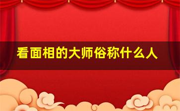 看面相的大师俗称什么人