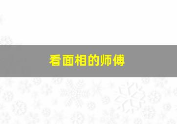 看面相的师傅