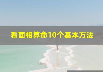 看面相算命10个基本方法