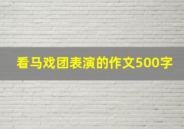 看马戏团表演的作文500字