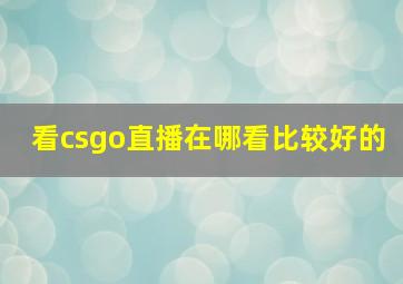 看csgo直播在哪看比较好的