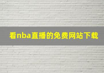 看nba直播的免费网站下载